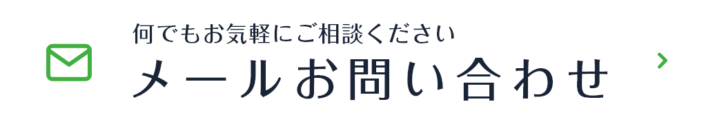 メールお問い合わせ