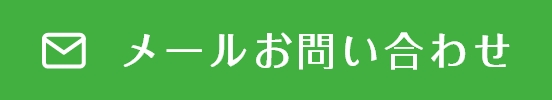 メールお問い合わせ