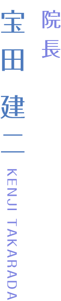 院長 宝田 建二